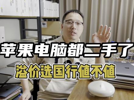 都选二手苹果电脑了,溢价选国行值不值,苹果笔记本国行和外版质量到底哪个好?MacBookPro怎么选#苹果笔记本 #苹果笔记本电脑 #macbook #vlog十亿流量扶持计划 #笔记本电脑