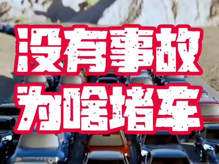 没有事故为啥还会堵车#安全出行 #防御性驾驶 #幽灵堵车