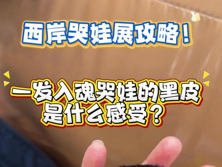 crybaby西岸哭娃展攻略!猜我一发入魂了啥!还有哪些需要注意的,带你先逛一圈啦!#日常vlog #泡泡玛特 #哭娃 #打卡 #潮玩