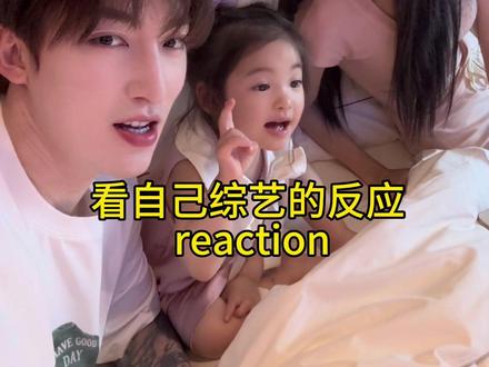 看自己综艺的反应reaction🔥 #小伊芙eve #我们的爸爸 #一家三口 #亲子日常