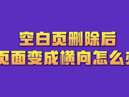 空白页删除后页面变成横向怎么办#word #wps