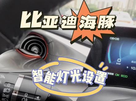 比亚迪海豚智能灯光设置,跟着设置让海豚灯光变得更智能,智能到不用我们管的那种,快来跟着设置吧#比亚迪 #比亚迪海豚 #用车小常识 #新能源汽车 #汽车隐藏功能