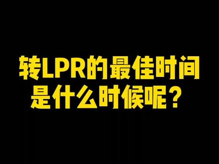 转LPR的最佳时间是什么时候呢?#会计会计 #房贷 #lpr
