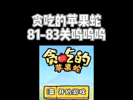 呼呼呼,83关我研究研究#贪吃的苹果蛇 #抖音小游戏 #学生党 @DOU+小助手 贪吃的苹果蛇81-83关益智休闲游戏推荐解说