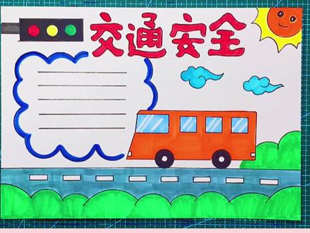 简单漂亮的一等奖小学初中组交通安全手抄报模板,评论区拿线描稿和文字内容稿#创作灵感 #手抄报 #手抄报教程 #交通安全 #小学生手抄报 @抖音小助手 @DOU+小助手