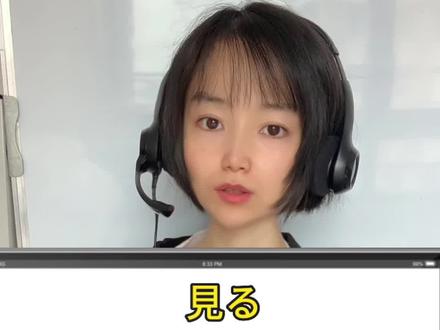 每天和奈々老师学日语:見る、見える、見られる、見せる、見つかる、見つける、見かける#学日语 #日语单词 #日语教学 #日语#日语老师