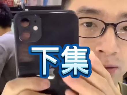 700回收苹果11,看下是否捡漏成功#捡漏好物 还好自己是干维修的,不然亏大。