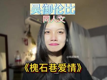 但苏御18岁,他只想和吴比在一起。吴御伦比同人文《槐石巷爱情》,#吴御伦比 #槐石巷爱情 #哥哥你别跑 #鸡翅膀鸭 #吴比苏御