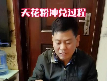 你知道天花粉冲兑过程吗?今天就带你一起来看看。你学会了吗?一起点赞评论…#农村生活 #三农 #感谢老铁们支持 #天花粉