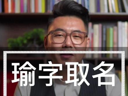 男孩取名,用“瑜”字,出类拔萃,光彩照人。#2023兔宝宝取名 #宝宝起名 #起名改名 #2023兔宝宝 #起好名