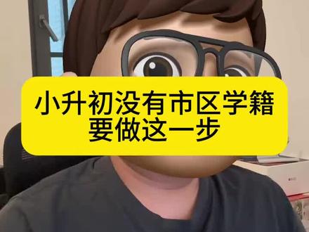 衡阳小升初没有市区学籍,要做这一步!