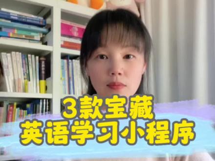 3款宝藏英语学习小程序,太好用了吧。#育儿 #家庭教育 #家长收藏孩子受益 #父母课堂 #英语启蒙