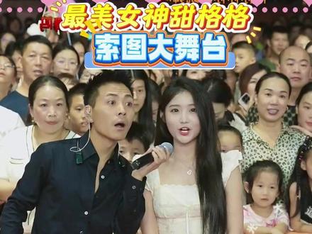 最美女神甜格格#索图 #索图大舞台 #奉节 #人气爆棚 #演出现场
