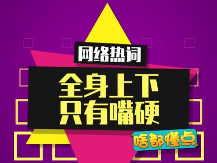 世界嘴最硬的人#嘴硬王者