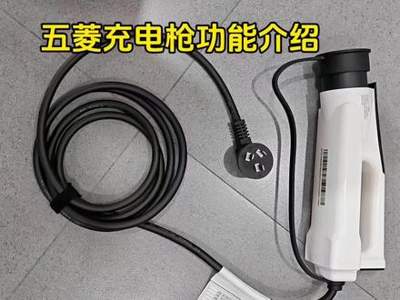五菱充电枪功能介绍#五菱神车
