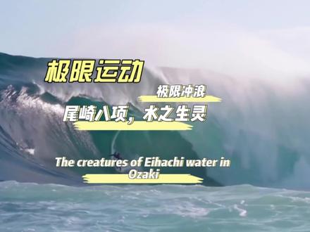 尾崎八项水之生灵,极限冲浪,真正的海王挑战
#尾崎八项 #极限运动 #危险动作请勿模仿 #冲浪