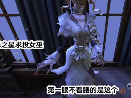 演绎之星请投女巫#第五人挌蛇五新春#梦之女巫#第五人格