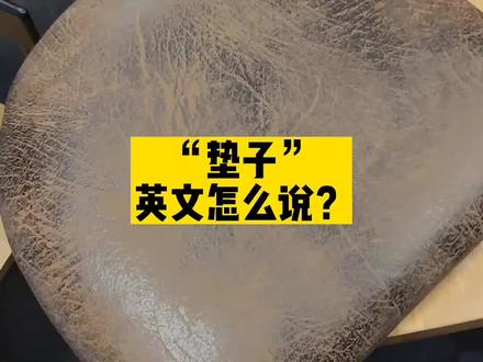 “垫子”#英语 #英语口语