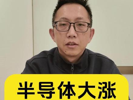 半导体大涨,下周怎么看? #财经 #股票交易 #半导体 #股市 #散户