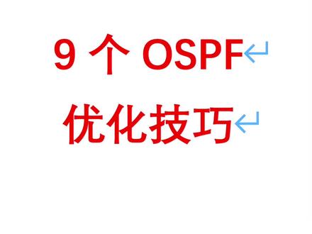 OSPF高级技巧 #HCIE #网络工程师 #网络工程师培训 #华为认证 #HCIP
@网络工程师-老杨 @网络工程师-许公子 @