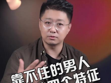 靠不住的男人会有的四个特征!#情感 #女人 #好书推荐 @抖音小助手