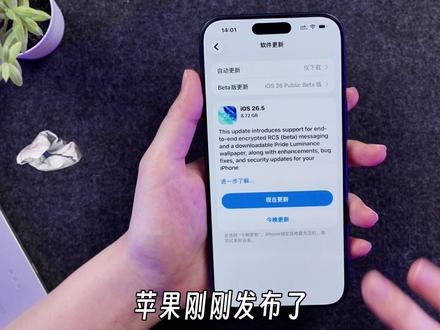 流畅度飙升!iOS26.5 RC发布,更新亮点+升级建议 #iOS26