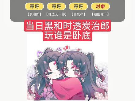 黑死咪玩谁是卧底把自己送出去了 #日黑 #谁是卧底 #ooc致歉#鬼灭之刃#时透无一郎