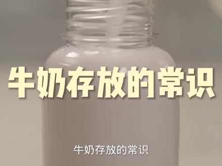 牛奶存放的常识 #牛奶 #鲜奶 #健康饮品 #酸奶 #奶冻 #手工酸奶 #营养健康 #杀菌消毒 #营养 #夏日饮品