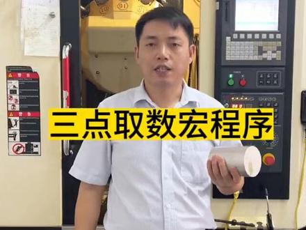 加工中心法兰克系统三点取数宏程序模板及操作方法#三点取数宏程序 #加工中心操作教程 #数控编程培训 #ug编程培训 #五轴编程培训 @抖音小助手