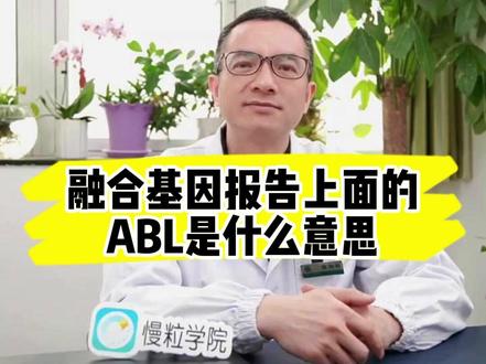 #医学科普 #健康科普 融合基因报告上面的ABL是什么意思?#融合基因报告 #慢粒白血病 #慢粒患者