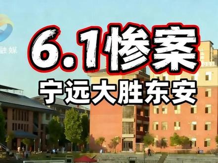 又一个大比分,宁远6:1东安#永超