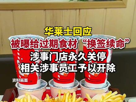 3月18日,华莱士回应被曝给过期食材“换签续命”:涉事门店永久关停。#华莱士