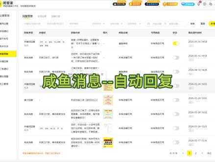 自动回复设置攻略,不用一直盯消息! 还在手动回消息?【自动回复】解放双手!#闲管家 #闲鱼卖家 #自动回复 #自动回复关键词 #闲鱼电商 @DOU+小助手 @抖音作者助手 @DOU+小课堂