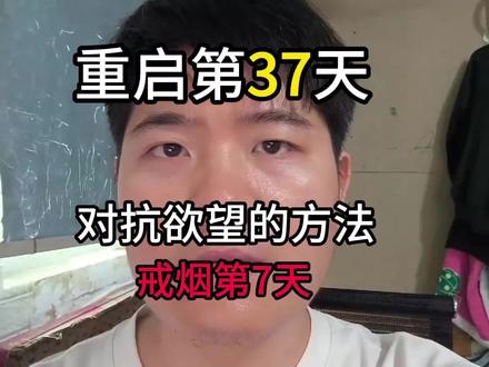三个对抗欲望的方法 #戒色 #戒烟 #减肥 #欲望