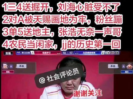 回顾四强格式的名场面鬼畜瞬间
1、三4送掘开,刘海心脏受不了
2、对A被天赐画地为牢,粉丝蹦
3、单5送地主,张浩无奈一声哥
4、农民当闲家,jj的历史第一回
有一说一,格菜是菜了点,
但应该没有买自己的嫌疑。
#jj斗地主 #jj斗地主评论 #热门 #万万没想到 #社评区