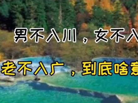 #故事 #文化 俗话说男不入川,女不入藏,老不入广,到底是什么意思?