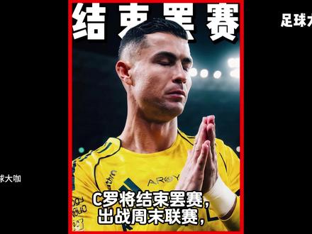 利雅得胜利宫斗剧落幕,C罗结束罢赛周末回归沙特联赛! #C罗 #利雅得胜利 #足球的魅力 #dou来足球季 #唯有足球不可辜负