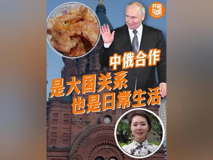 #中俄合作是大国关系也是日常生活 俄罗斯总统普京5月19日晚抵达北京,开始对中国进行国事访问。这是普京总统第二十五次到访中国。中俄关系正处于历史最好时期,而中俄之间的联系,从来不只是新闻里的高层互动。从哈尔滨街头的大列巴、红肠,到融合俄式口味创造出的锅包肉,再到常常遇见的俄罗斯留学生,中国日报#开箱中国 记者在日常的生活里,看到了中俄文明交流留下的印记,更看到中华文明开放包容的底色,还有文明交流转化为经济发展、合作共赢契机的中国智慧。这样的智慧,在中国的大国外交中也时时可见:今年,已经有十余位外国领导人来到中国,中国的开放与发展让世界留下了深刻的印象,也向世界传递信心和力量。#大国外交中的中国智慧