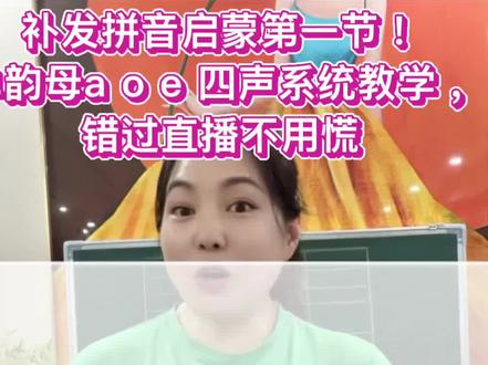 #真实生活分享计划 首场拼音直播没有设置直播回放,很多家长私信找不到课程,特意完整重新录制第一节内容!
本节课学习单韵母a、o、e,带小朋友认识一声、二声、三声、四声,配套声调小故事、手势辅助记忆,零基础宝贝轻松跟读练习。#幼小衔接拼音 #单韵母aoe #拼音四声教学 #一年级拼音启蒙