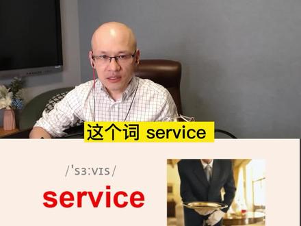service 服务;招待;
#快速学英语 #背单词方法
