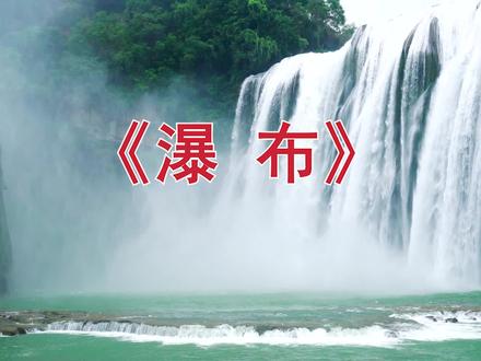 高清朗诵课文叶圣陶《瀑布》背景视频#叶圣陶瀑布