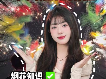 不同段位的烟花,究竟就什么区别?#烟花 #村里有个馆 #涨知识