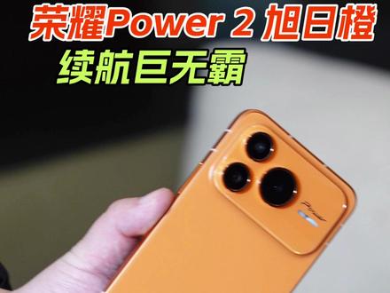 10080mAh无惧沸水浸泡,荣耀Power2配置体验太叛逆 #荣耀Power2#户外轻旗舰