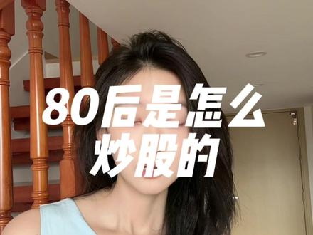 80后是怎么炒股的? #菲儿说财经