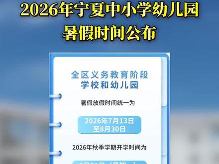 2026年宁夏中小学幼儿园暑假时间公布 #暑假 #宁夏