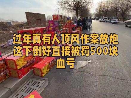 过年真有人顶风作案放炮这下倒好直接被罚500块血亏#太原 #山西 #放炮 #烟花 #过年
