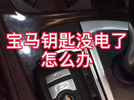 宝马钥匙没电了怎么办?#汽车 #钥匙 #二手车 #南京