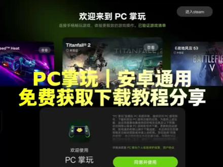 咐置掌玩下载叩苓|PC掌玩免费获取下载教程来喽,安卓通用pc掌机模式可以畅玩steam游戏#pc掌玩 #pc掌玩怎么下载 #oppo #真我 #steam游戏
提取自oppo真我neo8手机的pc掌玩应用
可以本地下载畅玩steam游戏
不限制机型!都可以下载