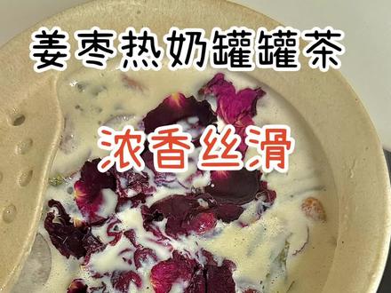 大冷天的来上这么一杯姜枣热奶茶,浑身上下都暖暖的#美食创作人计划 #秋冬热饮 #自制姜枣奶茶