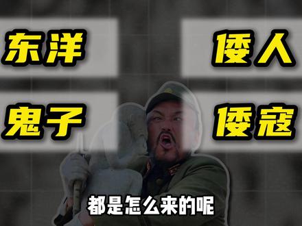 你有没有想过?为什么我们那么喜欢给日本人起外号? #历史 #日本人 #日本 #抗战 #抖音精选